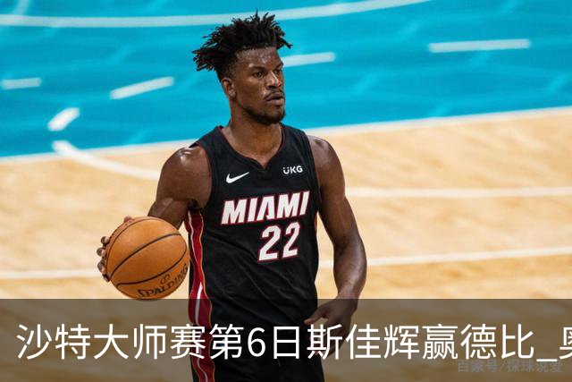 沙特大师赛第6日斯佳辉赢德比 奥沙利文6-5张安达