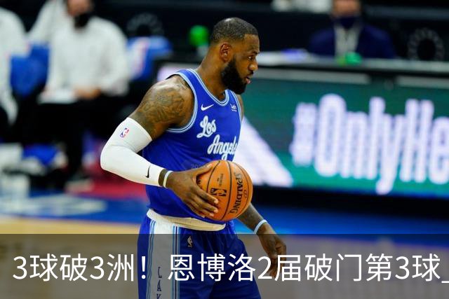 3球破3洲！恩博洛2届破门第3球 队史唯6却难超沙奇里